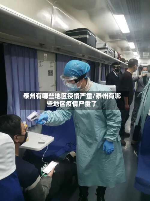 泰州有哪些地区疫情严重/泰州有哪些地区疫情严重了-第1张图片