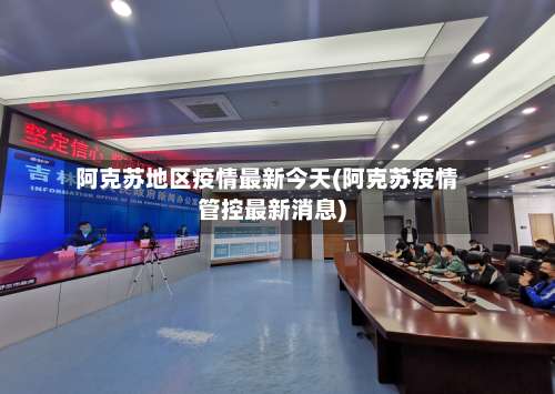 阿克苏地区疫情最新今天(阿克苏疫情管控最新消息)-第1张图片