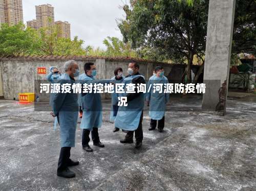 河源疫情封控地区查询/河源防疫情况-第2张图片
