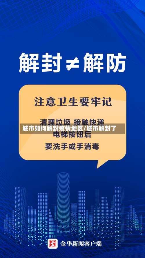 城市如何解封疫情地区/城市解封了-第1张图片