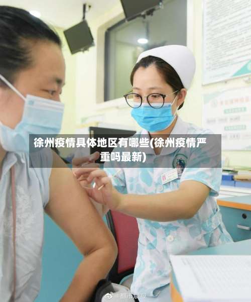 徐州疫情具体地区有哪些(徐州疫情严重吗最新)-第1张图片
