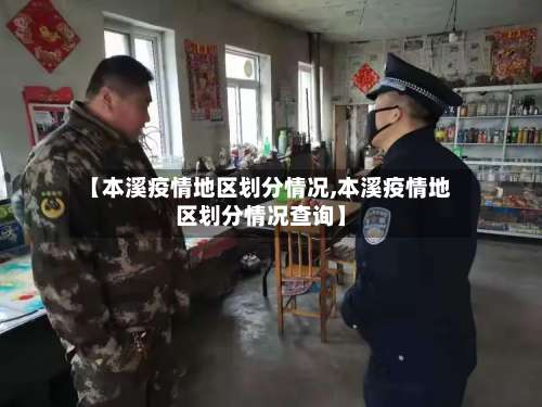 【本溪疫情地区划分情况,本溪疫情地区划分情况查询】-第3张图片