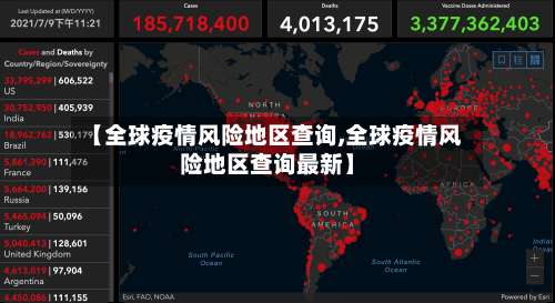 【全球疫情风险地区查询,全球疫情风险地区查询最新】-第1张图片