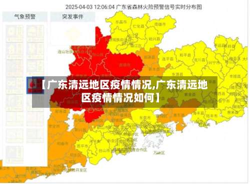【广东清远地区疫情情况,广东清远地区疫情情况如何】-第2张图片