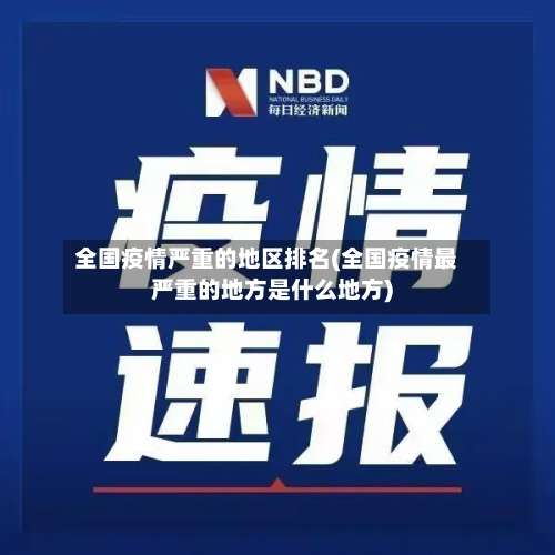 全国疫情严重的地区排名(全国疫情最严重的地方是什么地方)-第2张图片