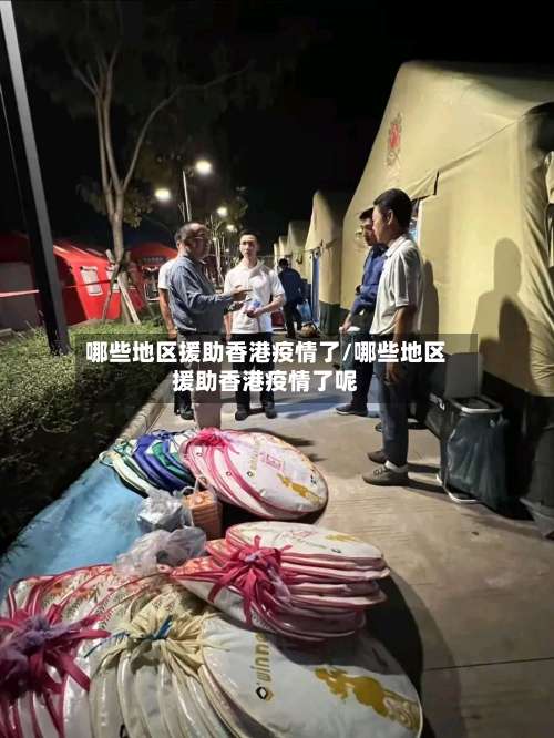 哪些地区援助香港疫情了/哪些地区援助香港疫情了呢-第3张图片