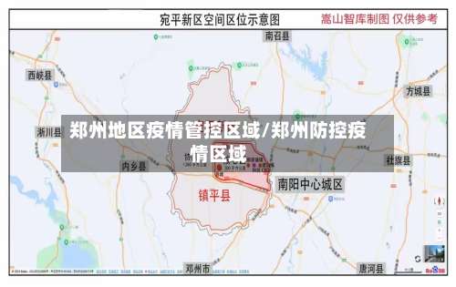 郑州地区疫情管控区域/郑州防控疫情区域-第3张图片