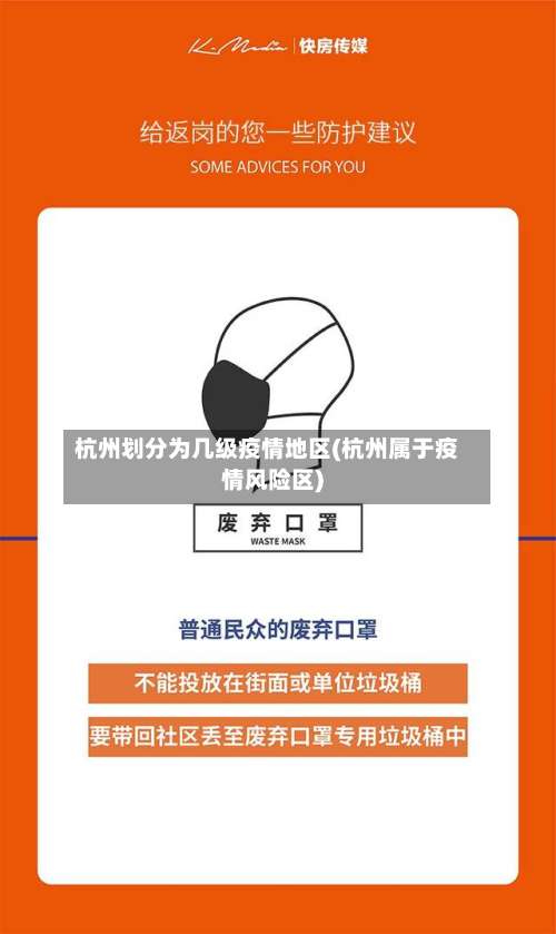杭州划分为几级疫情地区(杭州属于疫情风险区)-第2张图片