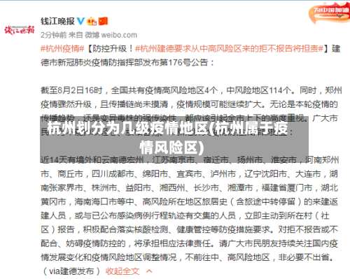 杭州划分为几级疫情地区(杭州属于疫情风险区)-第1张图片