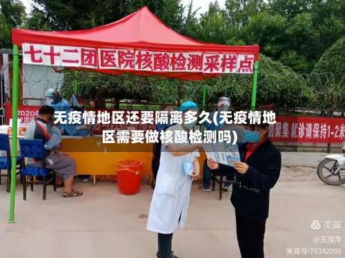 无疫情地区还要隔离多久(无疫情地区需要做核酸检测吗)-第1张图片
