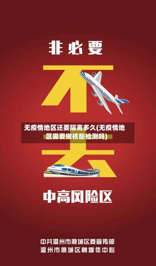 无疫情地区还要隔离多久(无疫情地区需要做核酸检测吗)-第2张图片