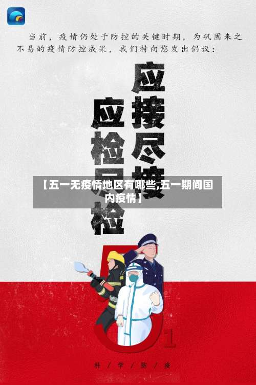 【五一无疫情地区有哪些,五一期间国内疫情】-第3张图片
