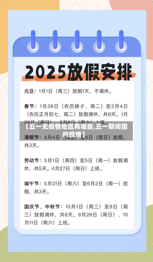 【五一无疫情地区有哪些,五一期间国内疫情】-第2张图片