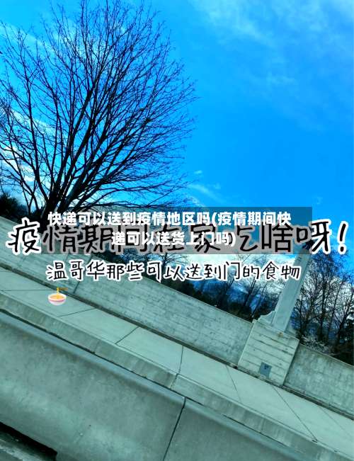 快递可以送到疫情地区吗(疫情期间快递可以送货上门吗)-第3张图片