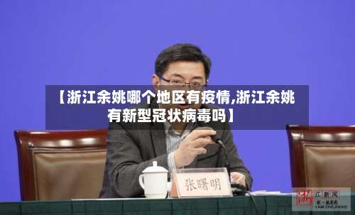 【浙江余姚哪个地区有疫情,浙江余姚有新型冠状病毒吗】-第1张图片