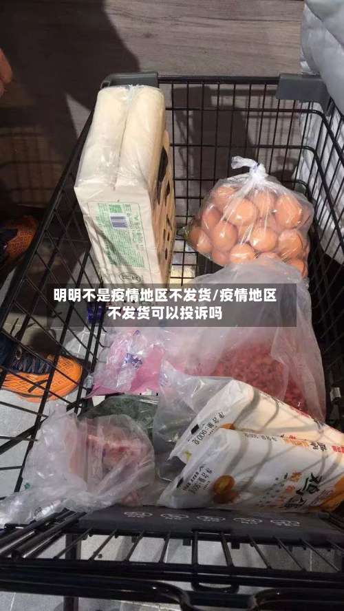 明明不是疫情地区不发货/疫情地区不发货可以投诉吗-第1张图片