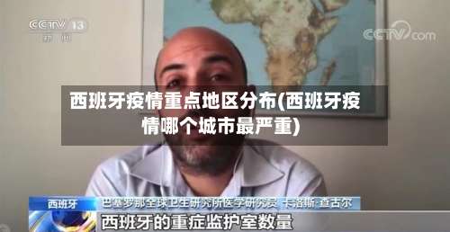 西班牙疫情重点地区分布(西班牙疫情哪个城市最严重)-第1张图片