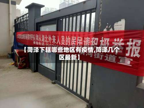 【菏泽下辖哪些地区有疫情,菏泽几个区最新】-第3张图片