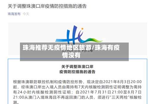 珠海推荐无疫情地区旅游/珠海有疫情没有-第1张图片