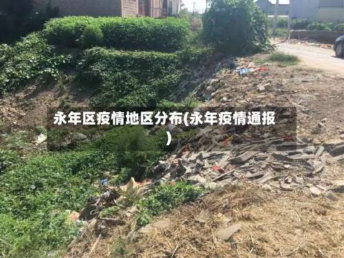 永年区疫情地区分布(永年疫情通报)-第2张图片