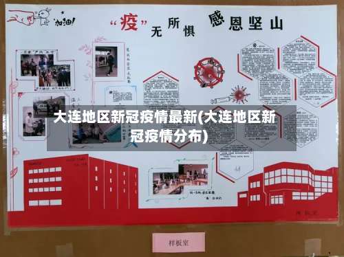 大连地区新冠疫情最新(大连地区新冠疫情分布)-第1张图片