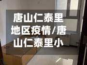 唐山仁泰里地区疫情/唐山仁泰里小区被省台曝光-第2张图片