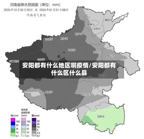 安阳都有什么地区啊疫情/安阳都有什么区什么县-第1张图片