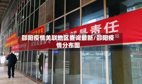 邵阳疫情关联地区查询最新/邵阳疫情分布图-第1张图片