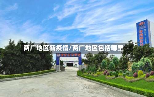 两广地区新疫情/两广地区包括哪里-第1张图片