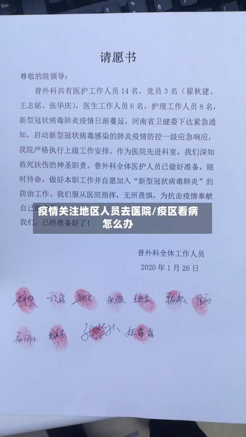 疫情关注地区人员去医院/疫区看病怎么办-第2张图片