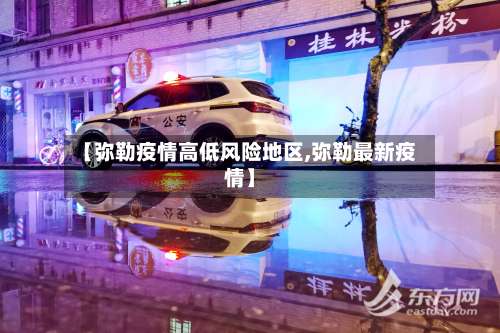 【弥勒疫情高低风险地区,弥勒最新疫情】-第2张图片