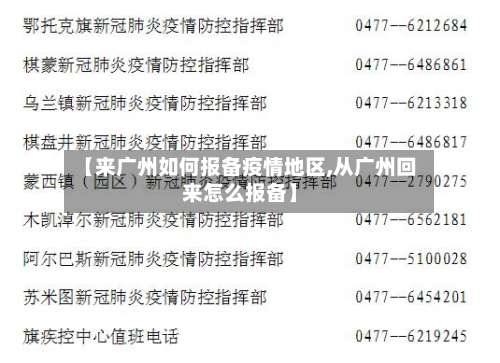 【来广州如何报备疫情地区,从广州回来怎么报备】-第2张图片