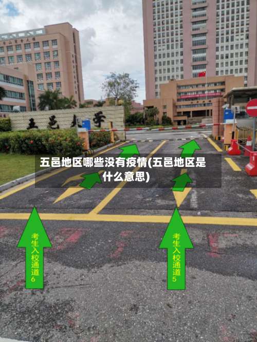 五邑地区哪些没有疫情(五邑地区是什么意思)-第3张图片