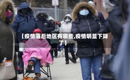 【疫情落后地区有哪些,疫情明显下降了】-第3张图片