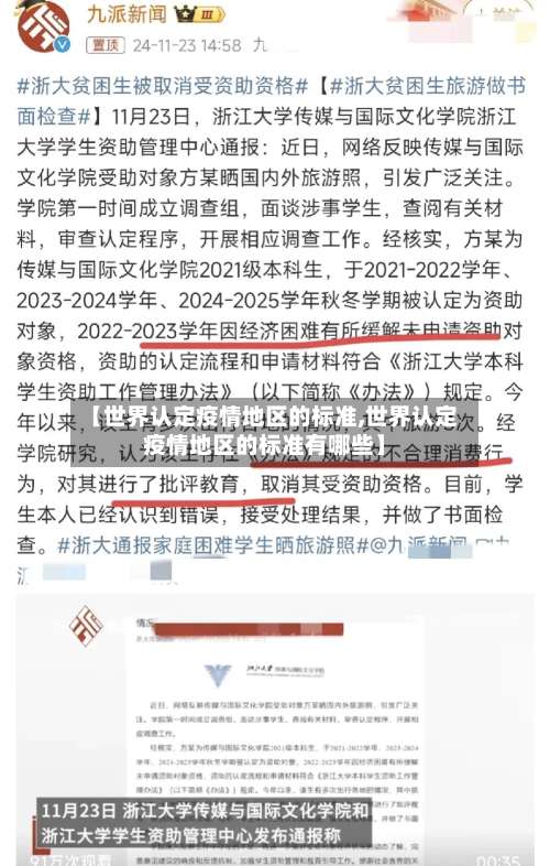【世界认定疫情地区的标准,世界认定疫情地区的标准有哪些】-第2张图片