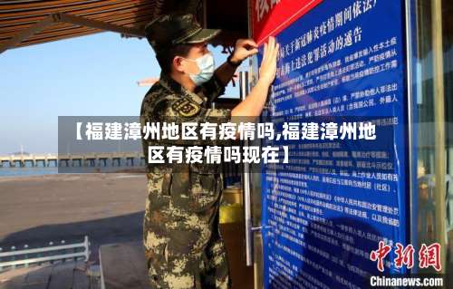 【福建漳州地区有疫情吗,福建漳州地区有疫情吗现在】-第2张图片