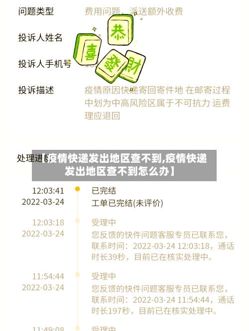 【疫情快递发出地区查不到,疫情快递发出地区查不到怎么办】-第1张图片