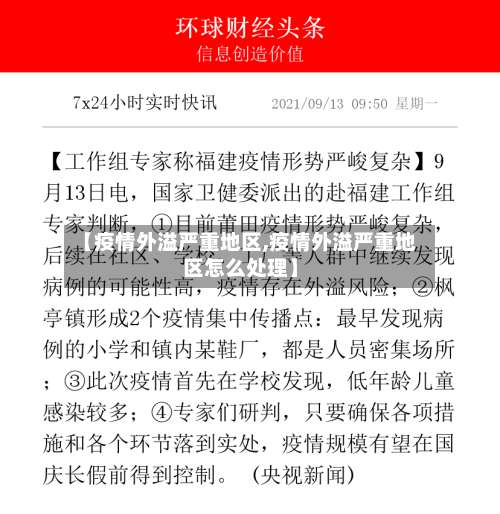 【疫情外溢严重地区,疫情外溢严重地区怎么处理】-第3张图片