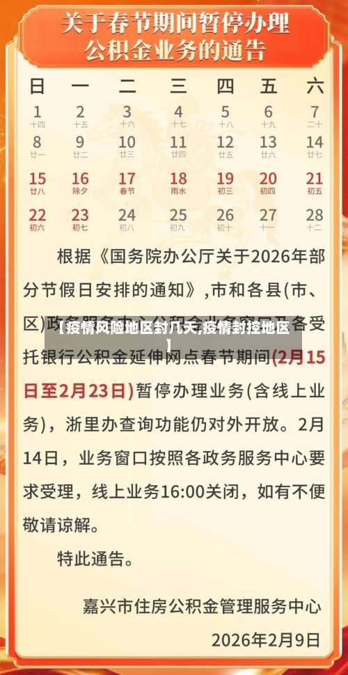 【疫情风险地区封几天,疫情封控地区】-第2张图片