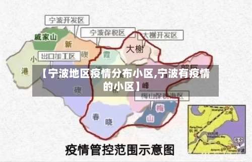 【宁波地区疫情分布小区,宁波有疫情的小区】-第1张图片