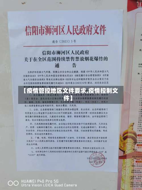 【疫情管控地区文件要求,疫情控制文件】-第1张图片