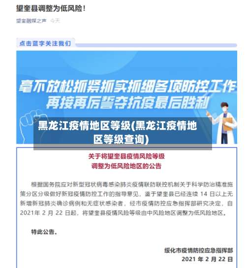 黑龙江疫情地区等级(黑龙江疫情地区等级查询)-第1张图片