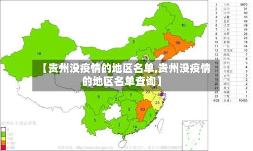 【贵州没疫情的地区名单,贵州没疫情的地区名单查询】-第2张图片