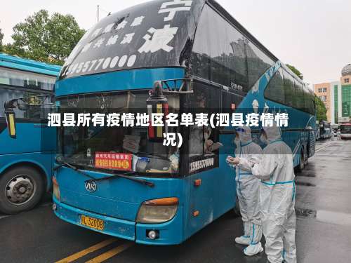 泗县所有疫情地区名单表(泗县疫情情况)-第2张图片