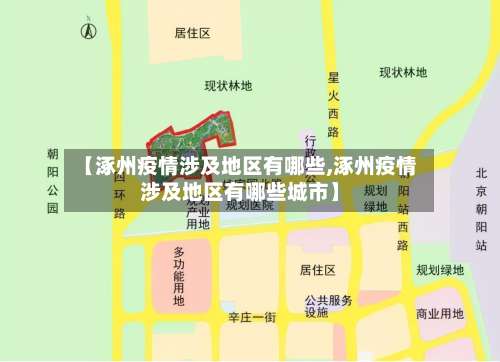 【涿州疫情涉及地区有哪些,涿州疫情涉及地区有哪些城市】-第3张图片