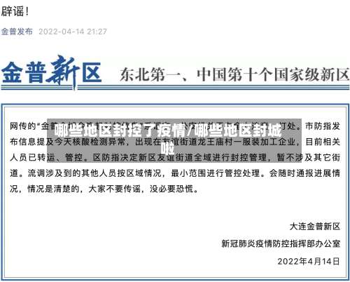 哪些地区封控了疫情/哪些地区封城啦-第1张图片