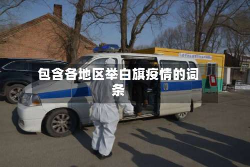 包含各地区举白旗疫情的词条-第3张图片