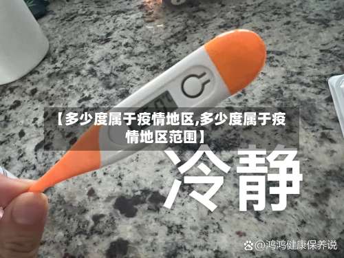 【多少度属于疫情地区,多少度属于疫情地区范围】-第1张图片