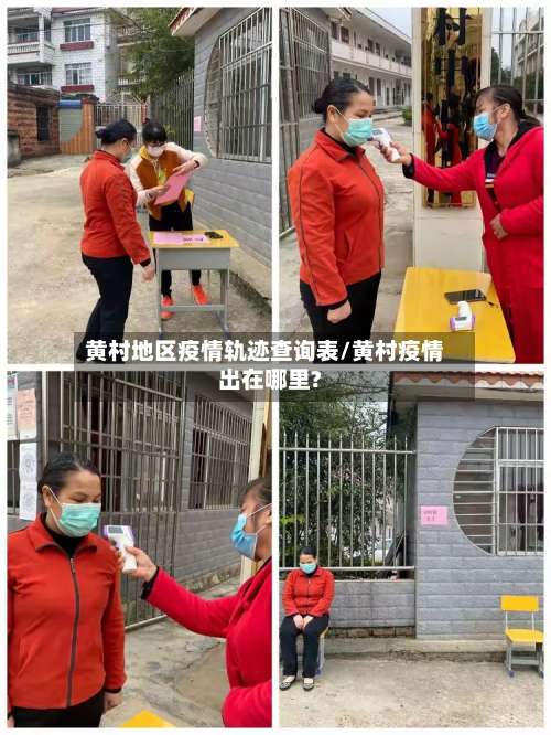 黄村地区疫情轨迹查询表/黄村疫情出在哪里?-第1张图片