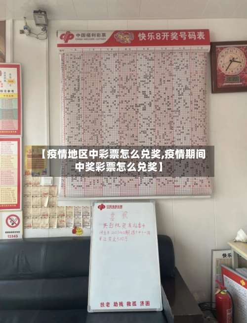 【疫情地区中彩票怎么兑奖,疫情期间中奖彩票怎么兑奖】-第1张图片